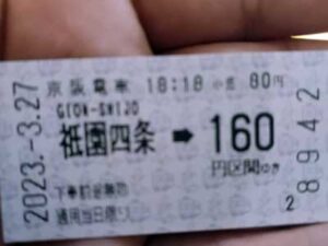 京阪線祇園四条駅からの切符
